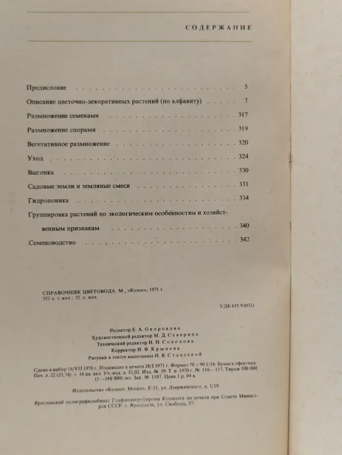 Справочник цветовода