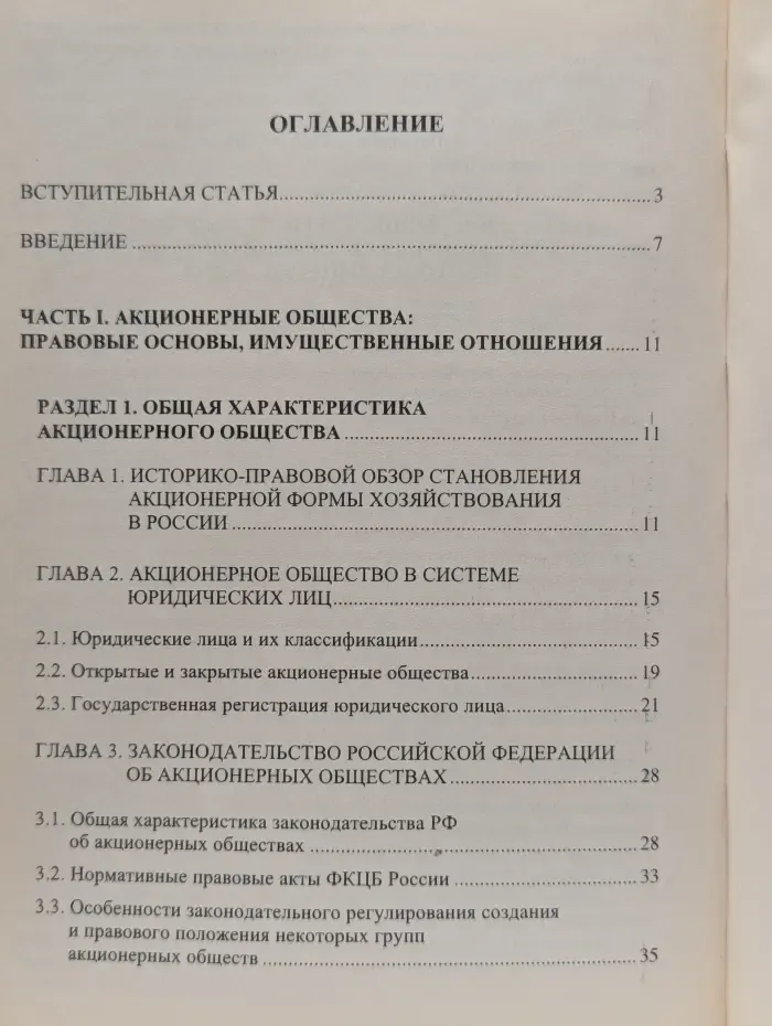 Акционерные общества. Правовые основы. Имущественные отношения. Управление и контроль. Защита прав акционеров
