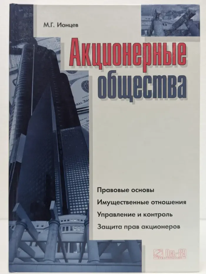 Акционерные общества. Правовые основы. Имущественные отношения. Управление и контроль. Защита прав акционеров