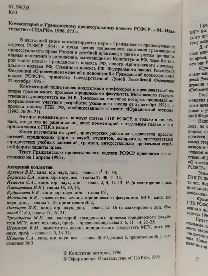 Гражданский процессуальный кодекс. Комментарий
