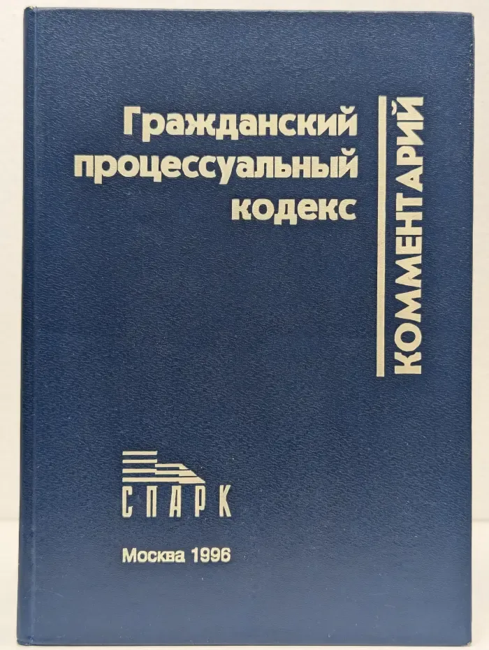 Гражданский процессуальный кодекс. Комментарий