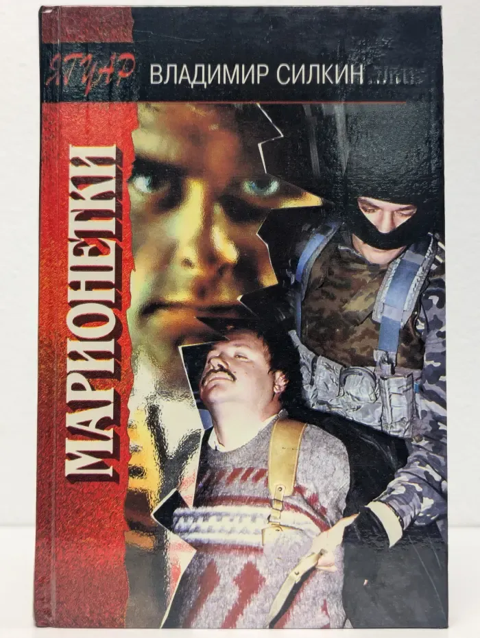 Марионетки