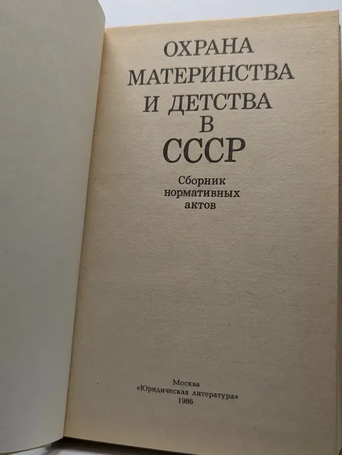 Охрана материнства и детства в СССР. Сборник нормативных актов