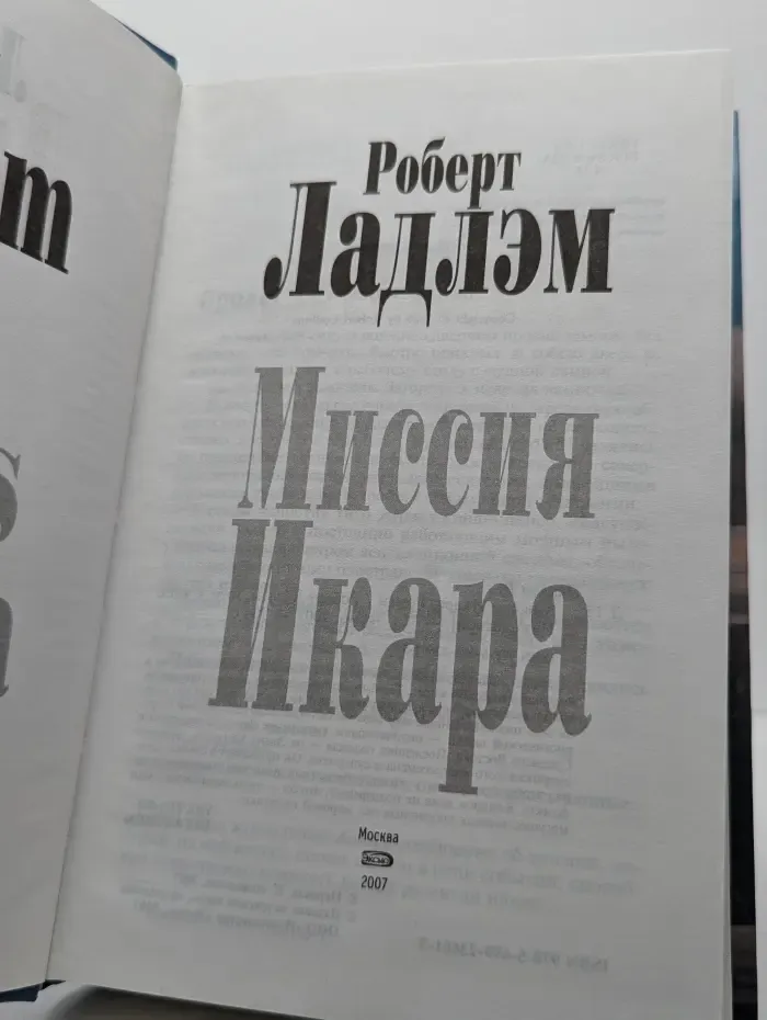 Миссия Икара