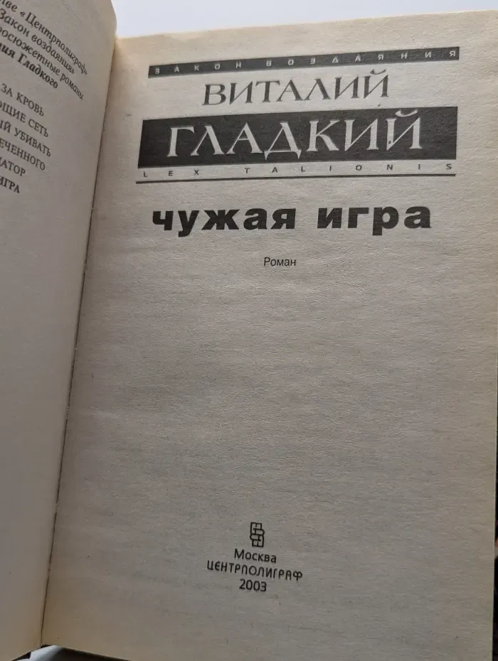 Чужая игра