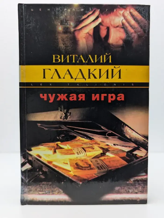 Чужая игра