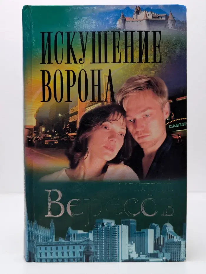 Искушение Ворона