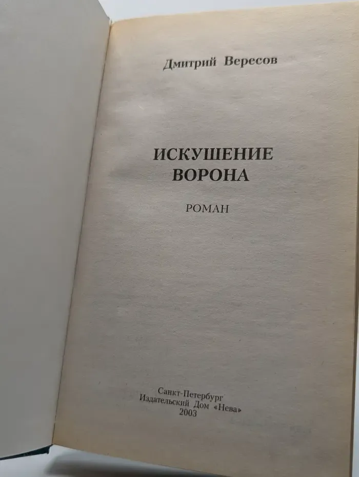 Искушение Ворона
