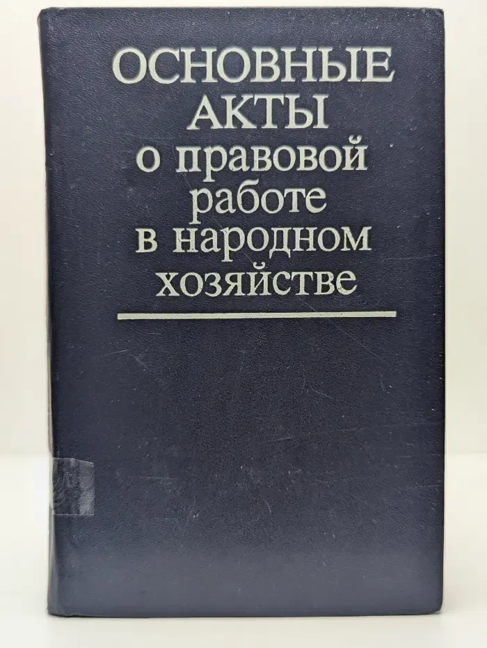 Основные акты о правовой работе в народном хозяйстве