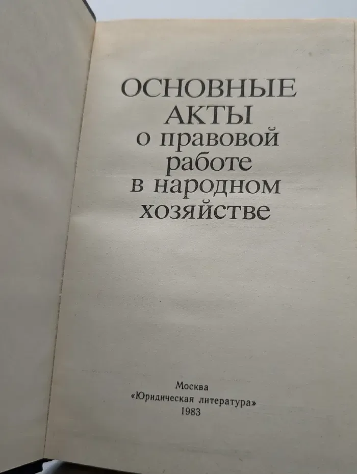 Основные акты о правовой работе в народном хозяйстве