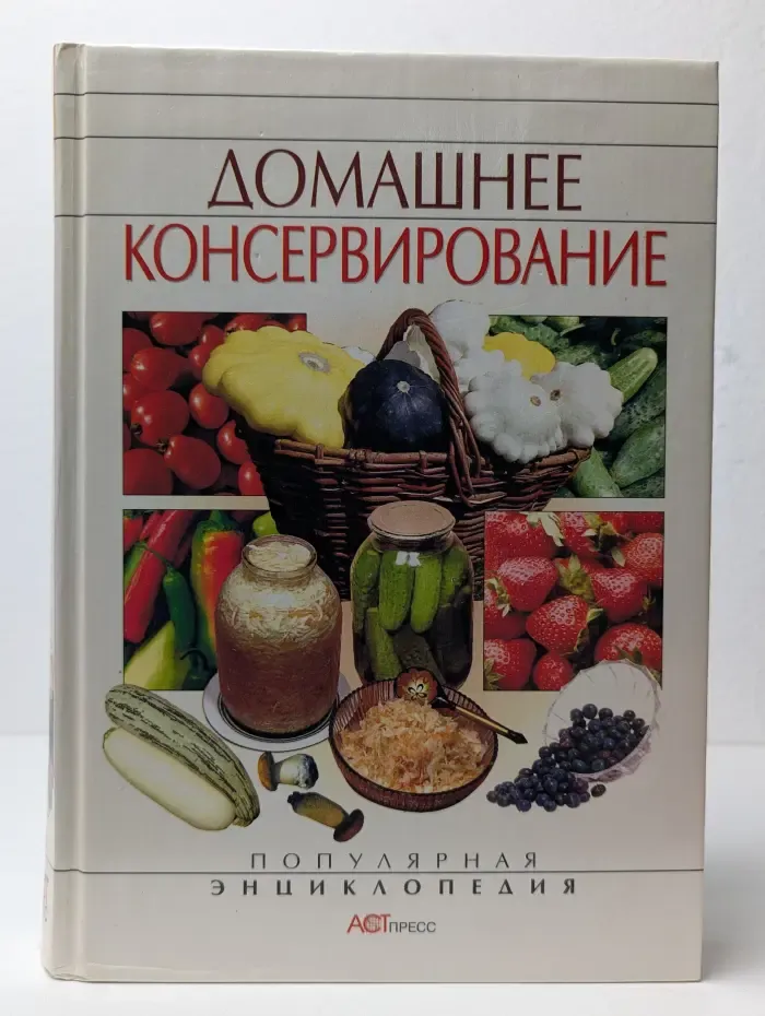 Домашнее консервирование