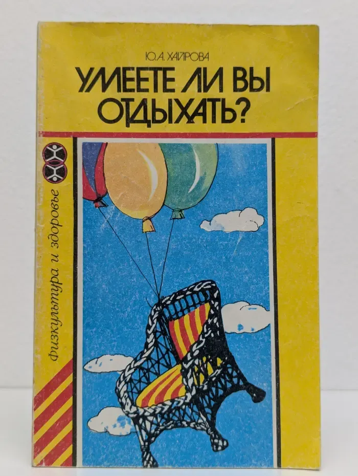 Умеете ли вы отдыхать?