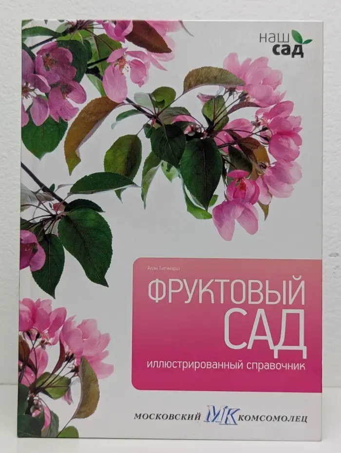 Фруктовый сад. Иллюстрированный справочник