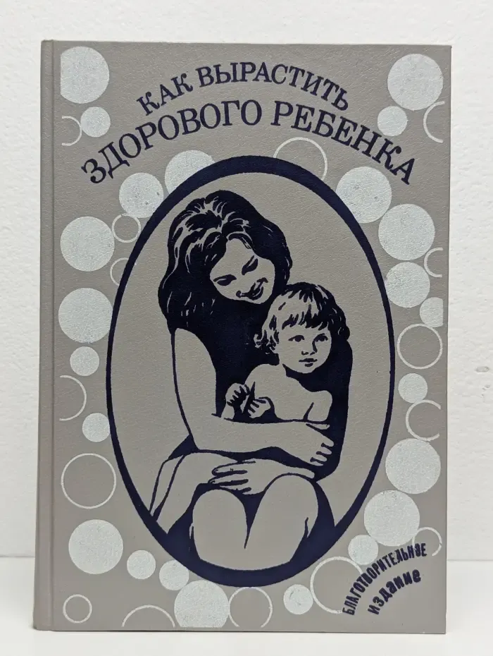 Как вырастить здорового ребенка