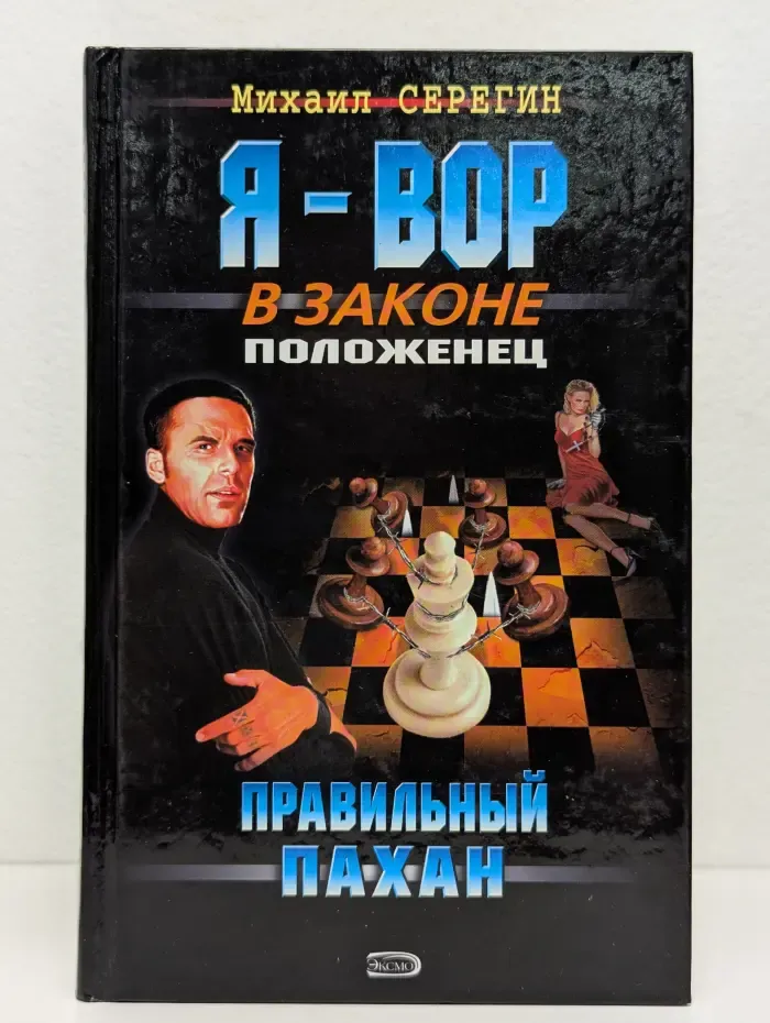 Правильный пахан