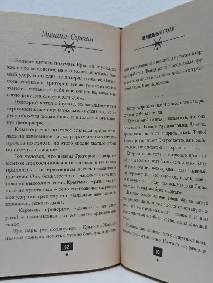 Правильный пахан