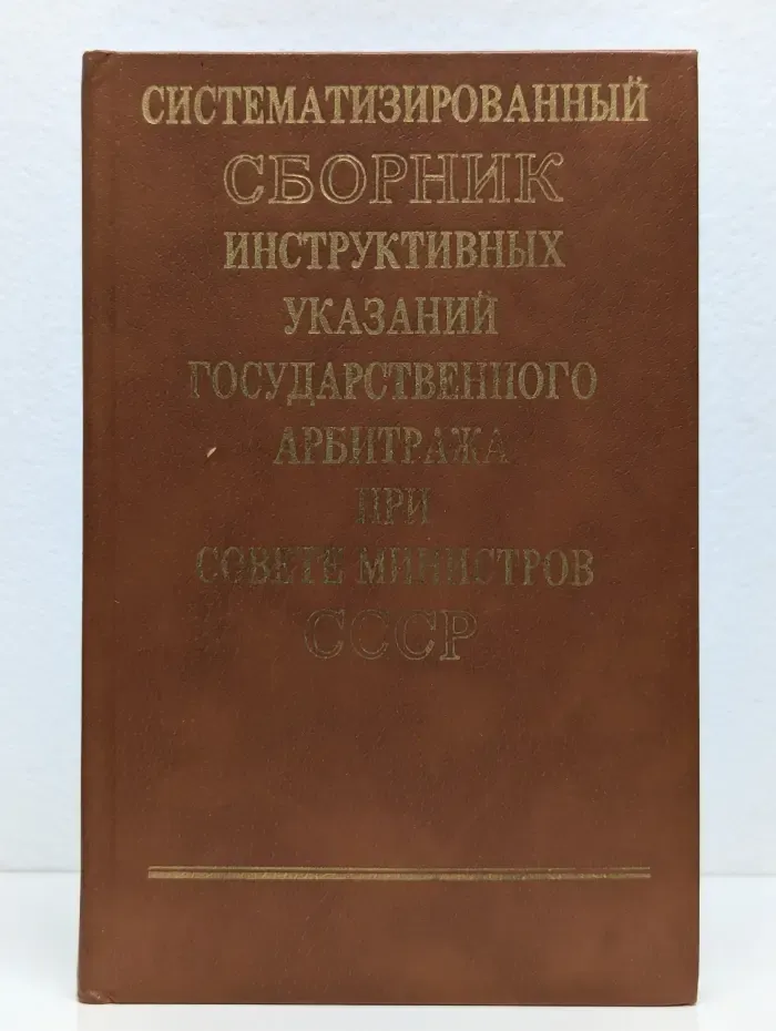 Систематизированный сборник инструктивных указаний Государственного арбитража при Совете Министров СССР