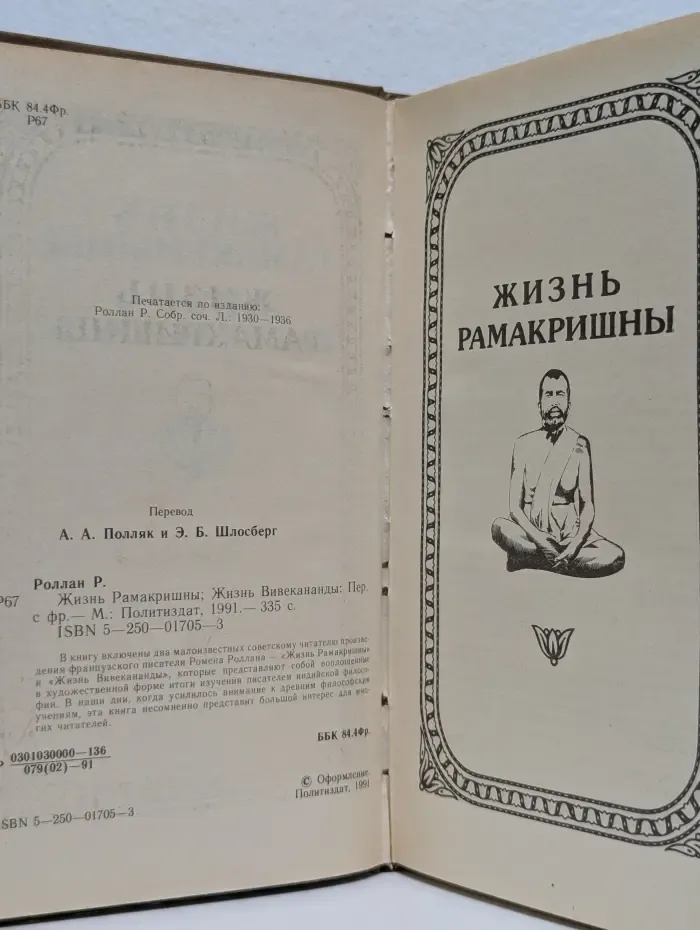 Жизнь Рамакришны. Жизнь Вивекананды