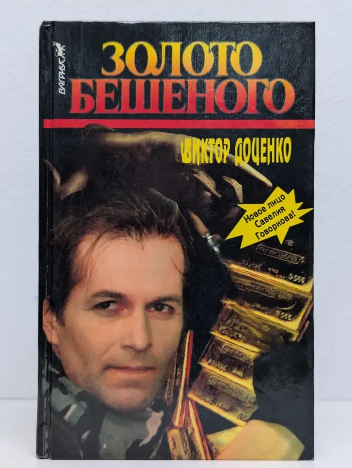 Золото Бешеного