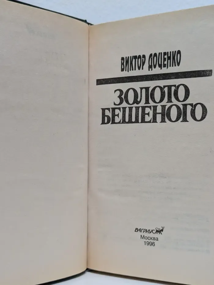 Золото Бешеного
