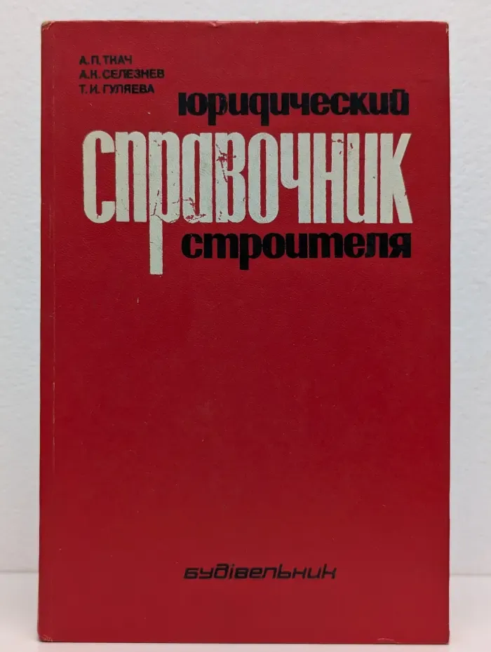 Юридический справочник строителя