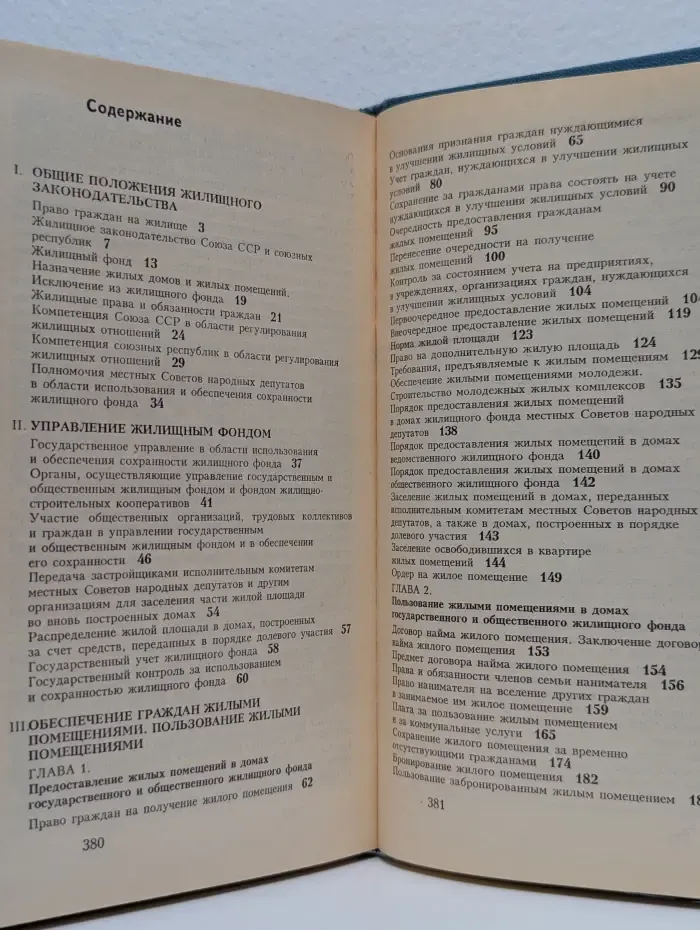 Жилищное законодательство. Практические вопросы