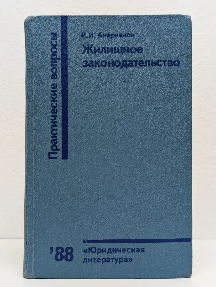 Жилищное законодательство. Практические вопросы