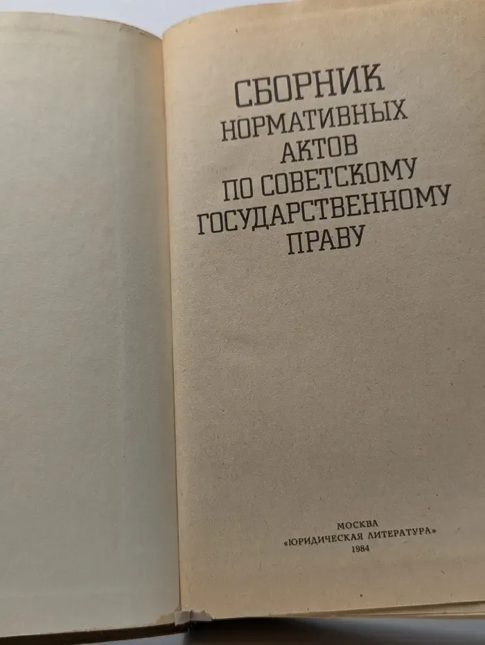 Сборник нормативных актов по советскому государственному праву