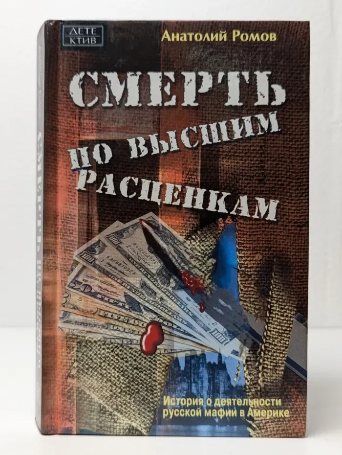 Смерть по высшим расценкам