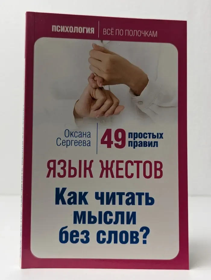 Язык жестов. Как читать мысли без слов? 49 простых правил