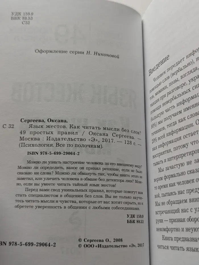 Язык жестов. Как читать мысли без слов? 49 простых правил