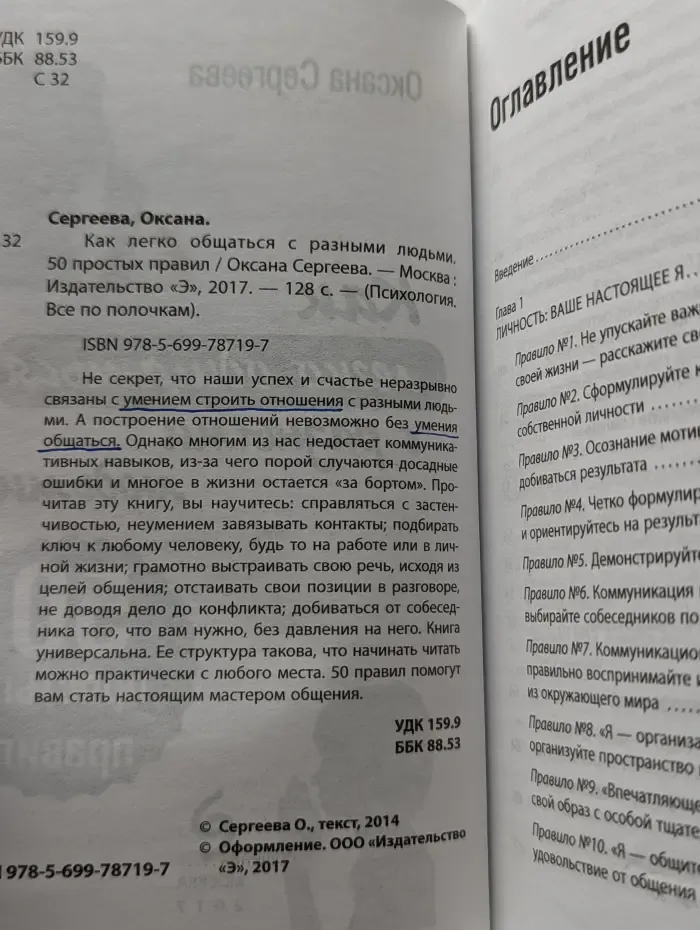 Как легко общаться с разными людьми. 50 простых правил