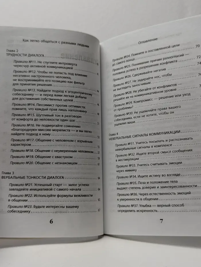 Как легко общаться с разными людьми. 50 простых правил