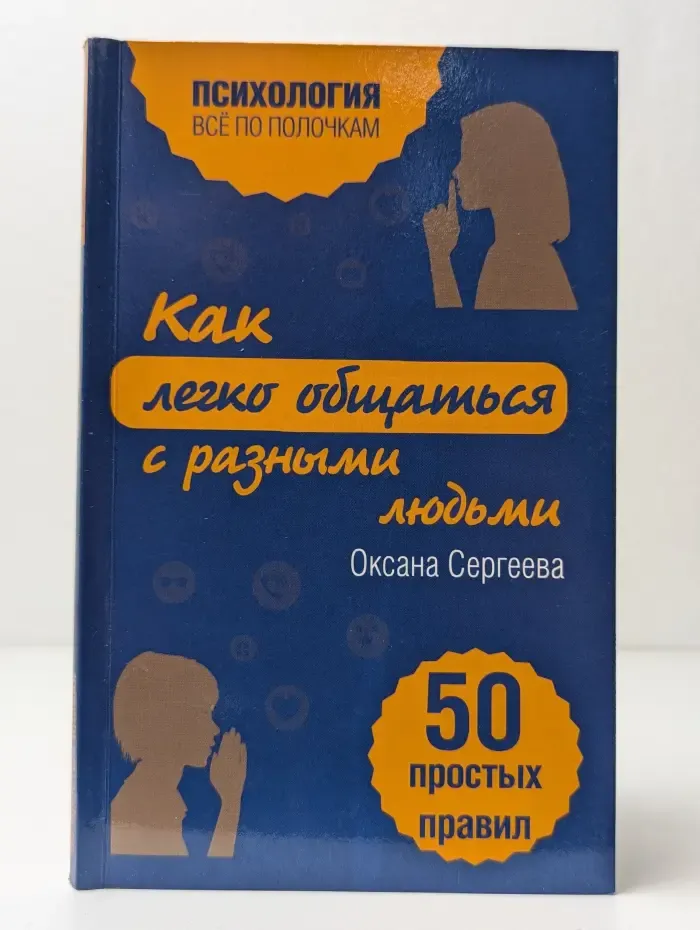 Как легко общаться с разными людьми. 50 простых правил