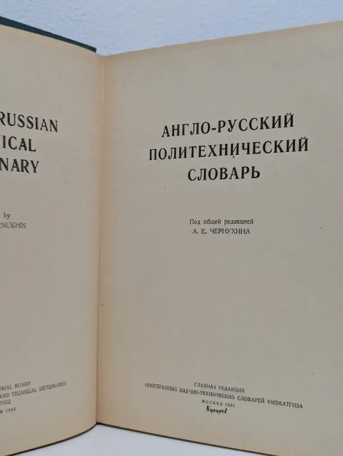 Англо-русский политехнический словарь