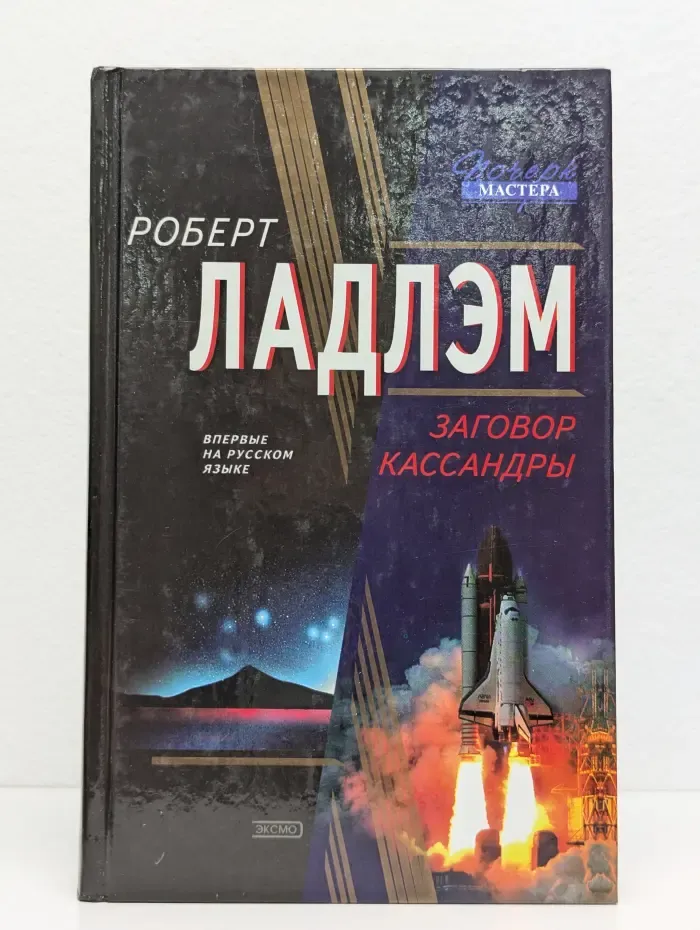 Заговор Кассандры