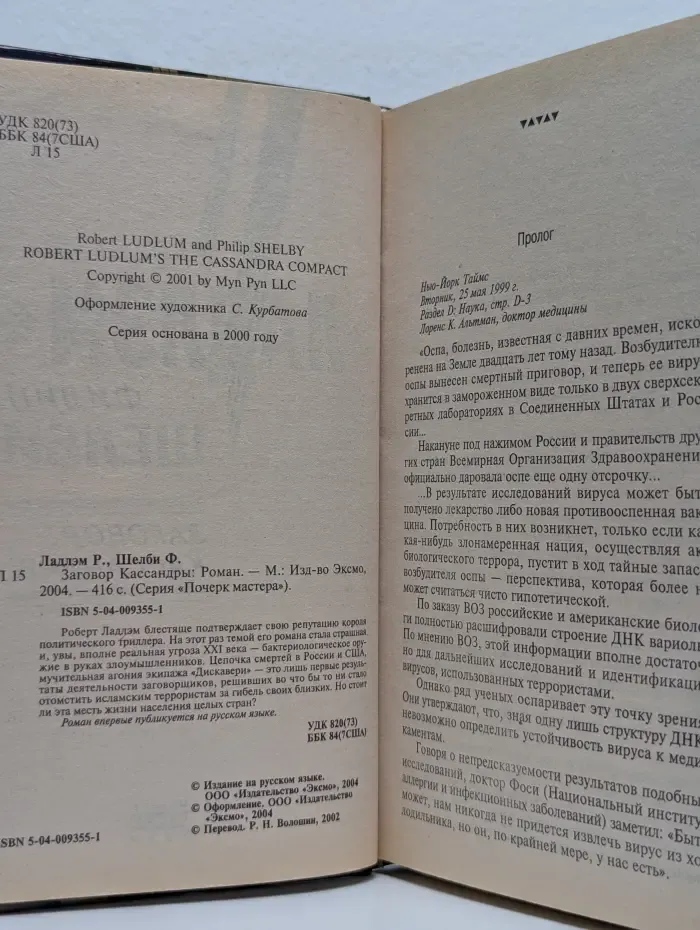 Заговор Кассандры