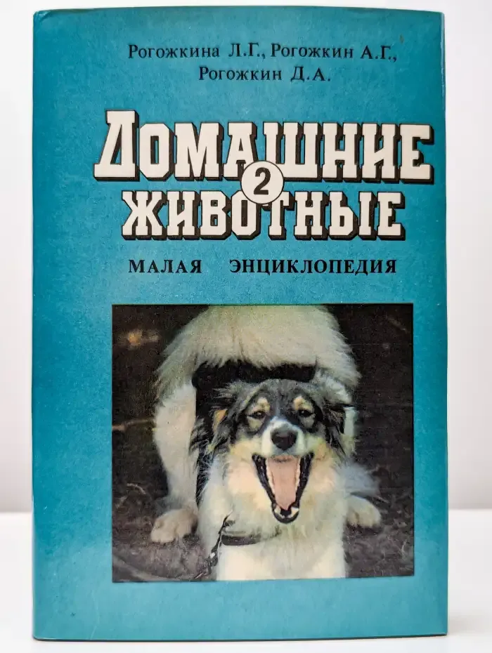 Домашние животные. Малая энциклопедия. В двух томах. Том 2