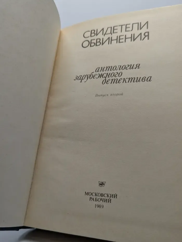 Свидетели обвинения. Выпуск 2