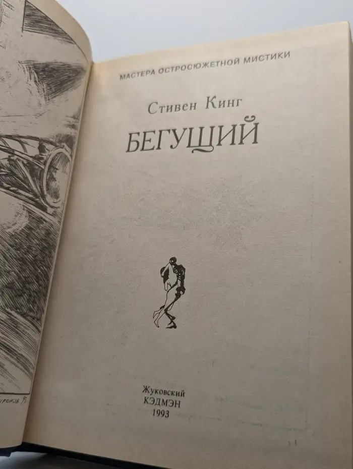 Бегущий