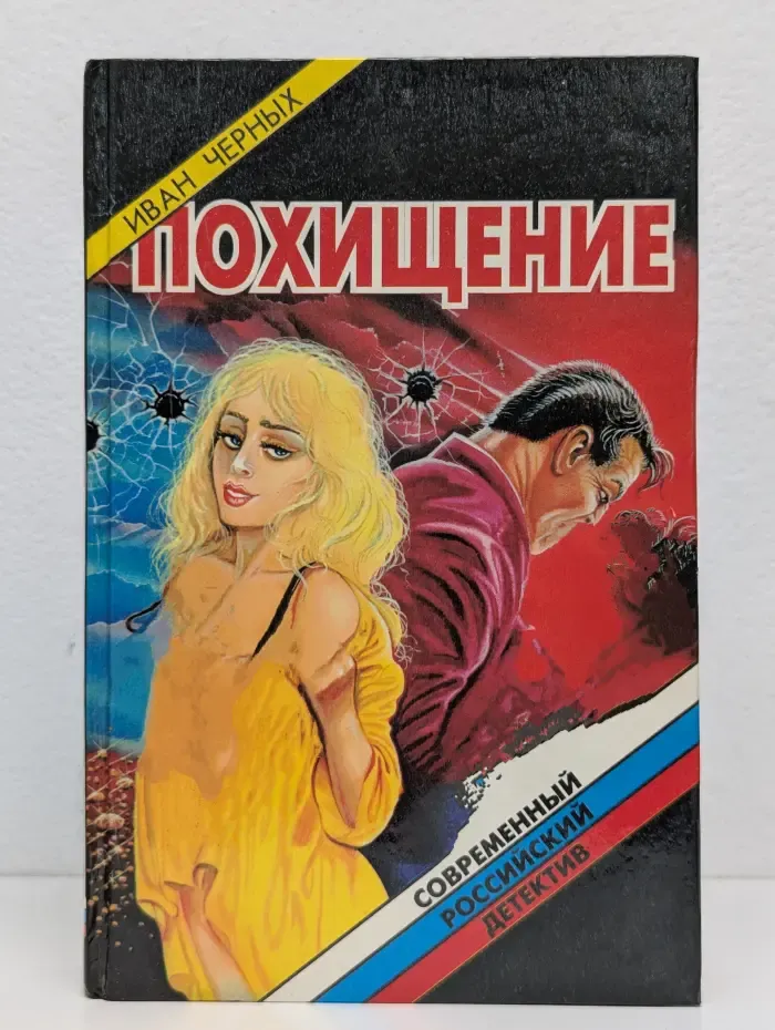 Похищение