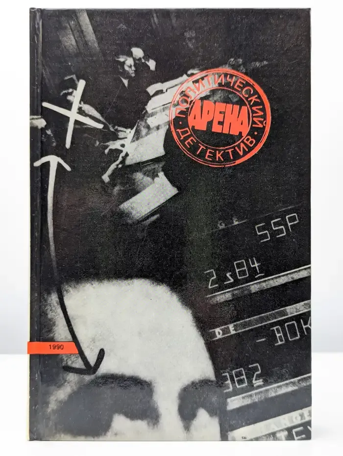 Арена. Политический детектив. Выпуск IV