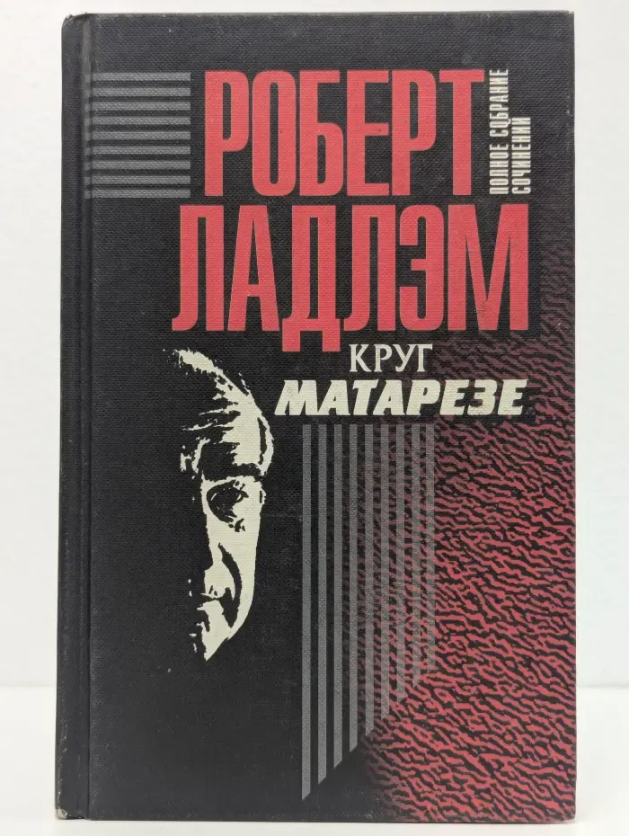 Роберт Ладлэм. Полное собрание сочинений в 6 томах. Том 6