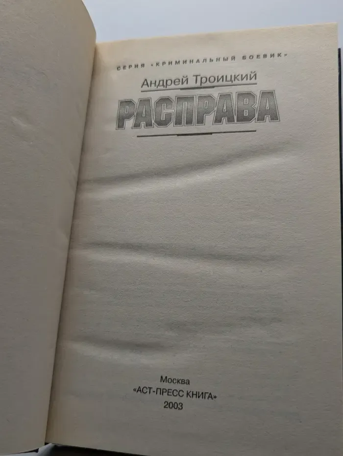 Расправа