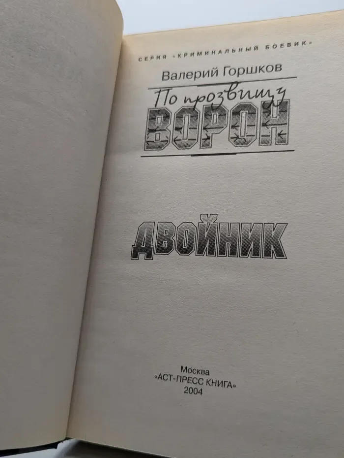 По прозвищу Ворон. Двойник