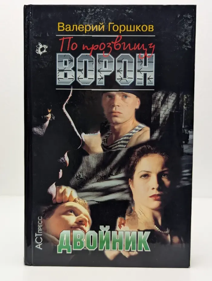 По прозвищу Ворон. Двойник