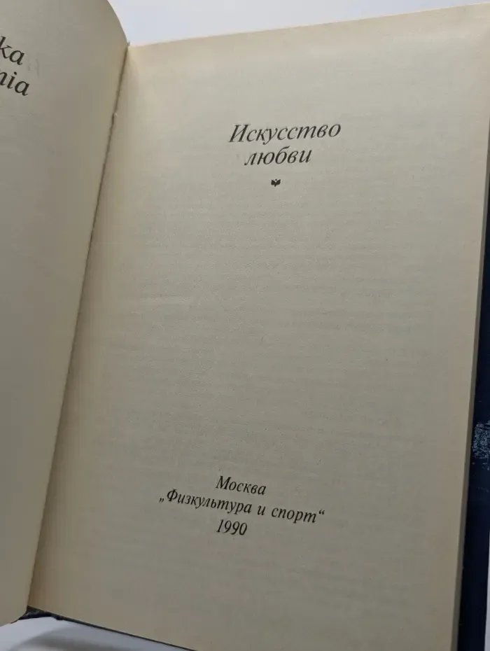 Искусство любви