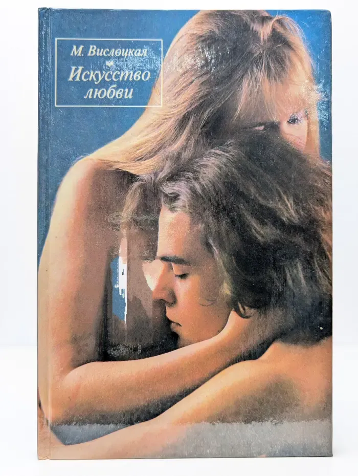 Искусство любви