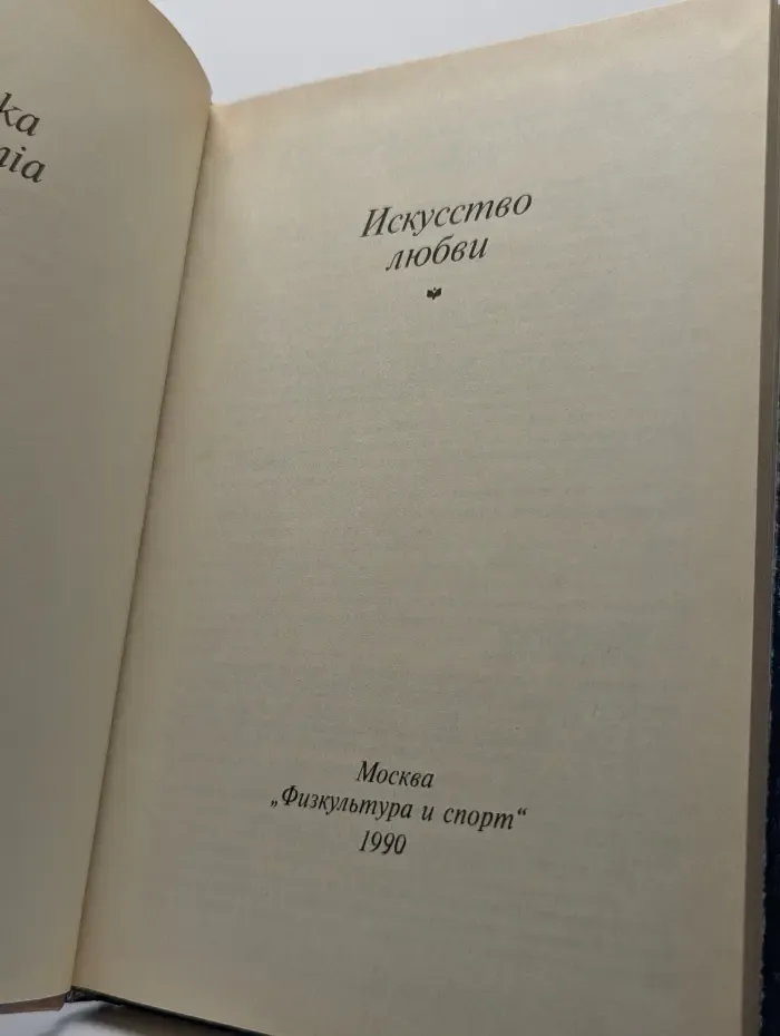 Искусство любви