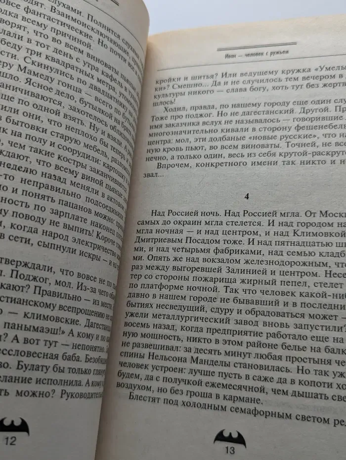 Иван — человек с ружьём